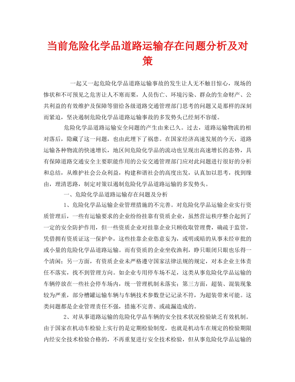 《安全管理》之当前危险化学品道路运输存在问题分析及对策 _第1页