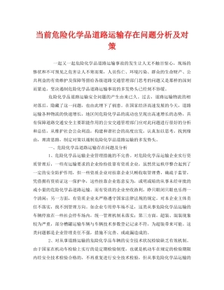 《安全管理》之当前危险化学品道路运输存在问题分析及对策 