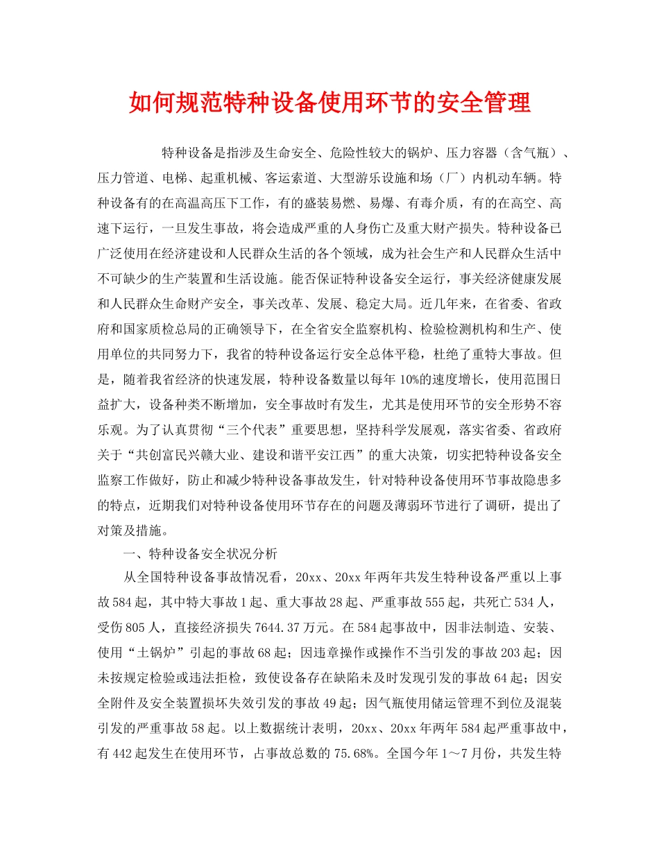 《安全管理》之如何规范特种设备使用环节的安全管理 _第1页