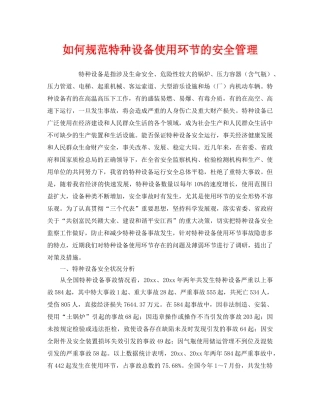 《安全管理》之如何规范特种设备使用环节的安全管理 