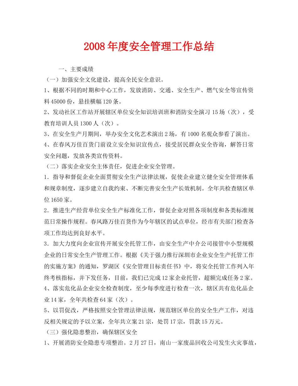 《安全管理文档》之2008年度安全管理工作总结 _第1页