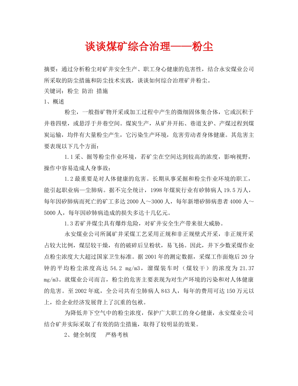 《安全管理论文》之谈谈煤矿综合治理——粉尘 _第1页