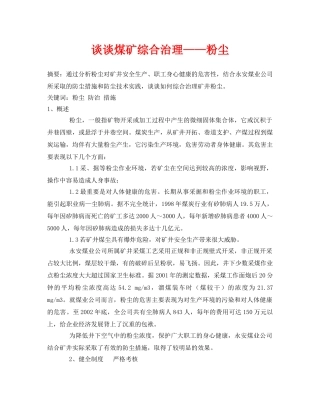 《安全管理论文》之谈谈煤矿综合治理——粉尘 