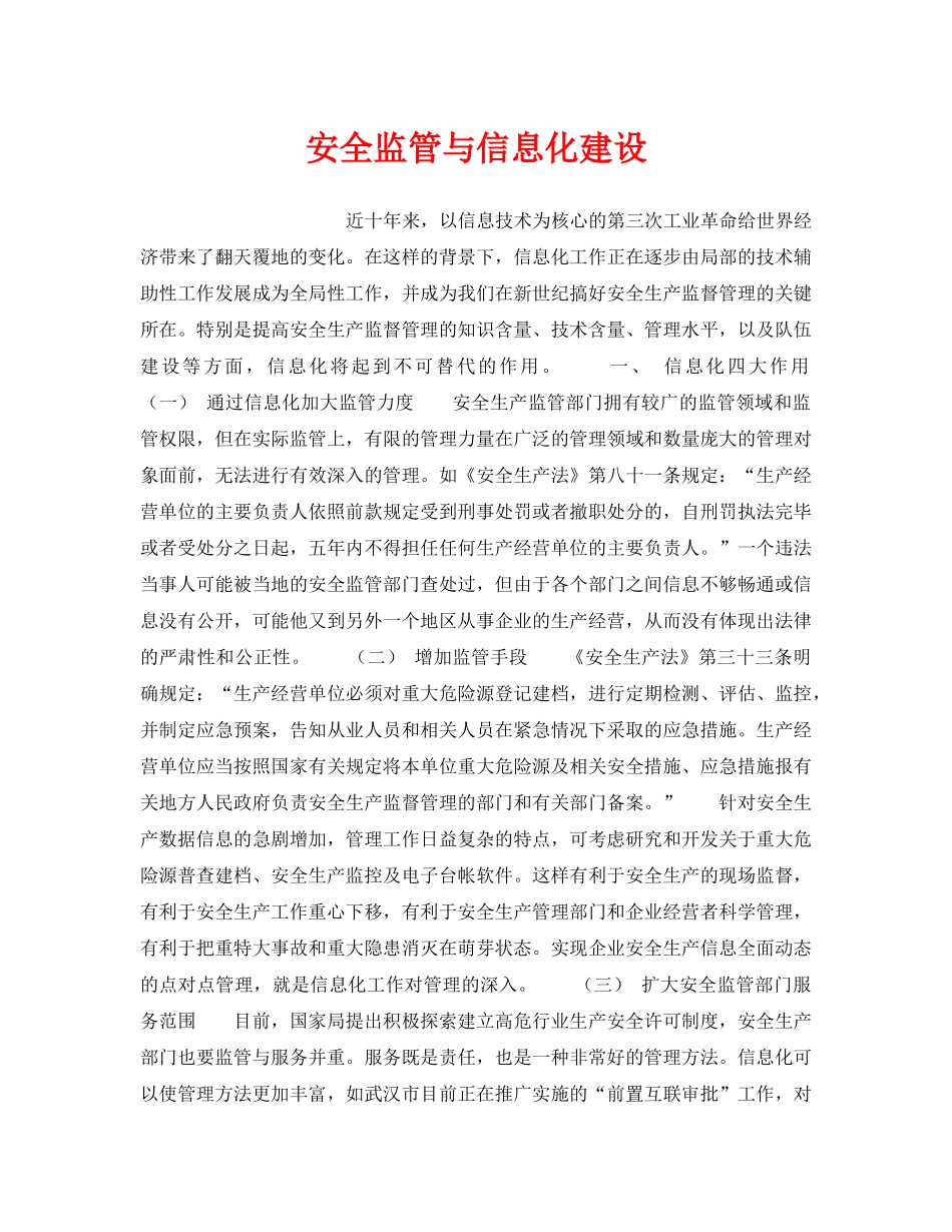 《安全管理》之安全监管与信息化建设 _第1页