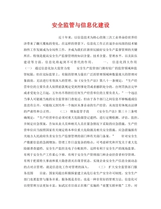 《安全管理》之安全监管与信息化建设 