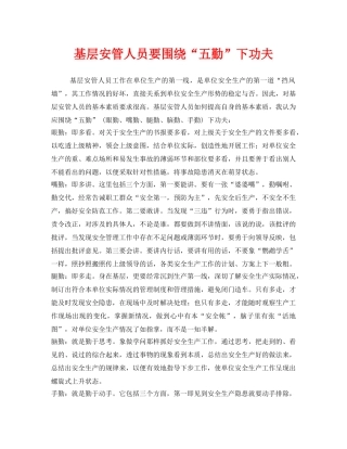 《安全管理》之基层安管人员要围绕“五勤”下功夫 