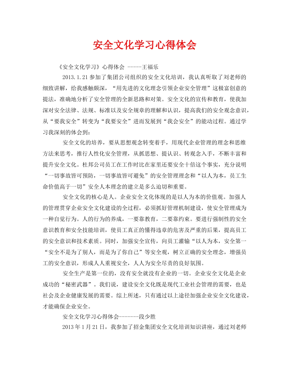 《安全管理文档》之安全文化学习心得体会 _第1页