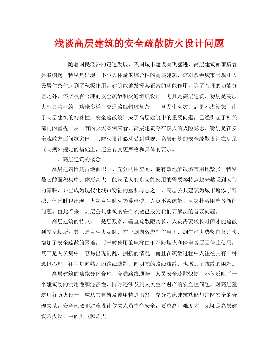 《安全管理》之浅谈高层建筑的安全疏散防火设计问题 _第1页