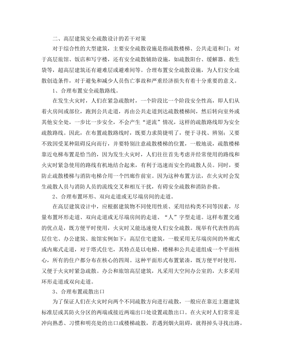 《安全管理》之浅谈高层建筑的安全疏散防火设计问题 _第2页