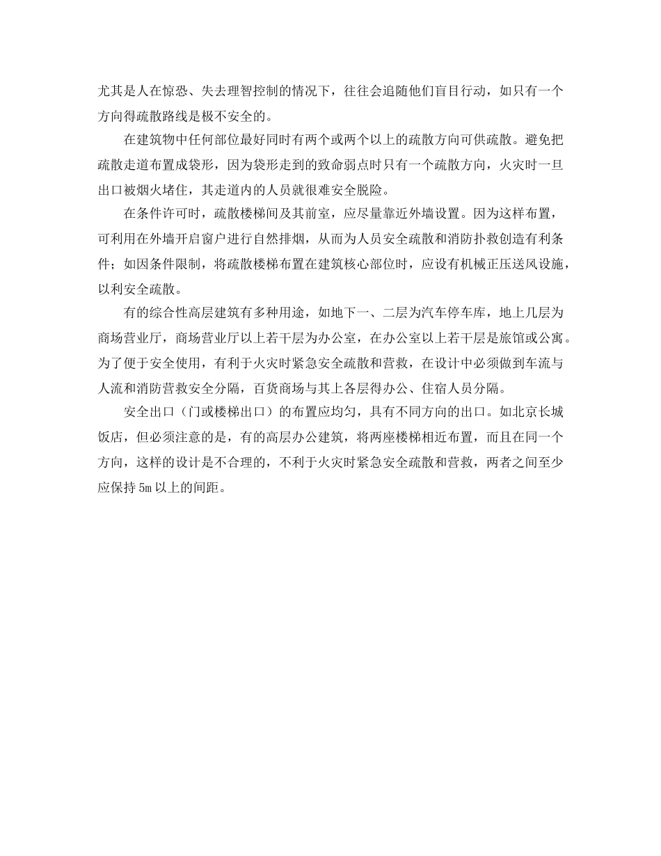 《安全管理》之浅谈高层建筑的安全疏散防火设计问题 _第3页