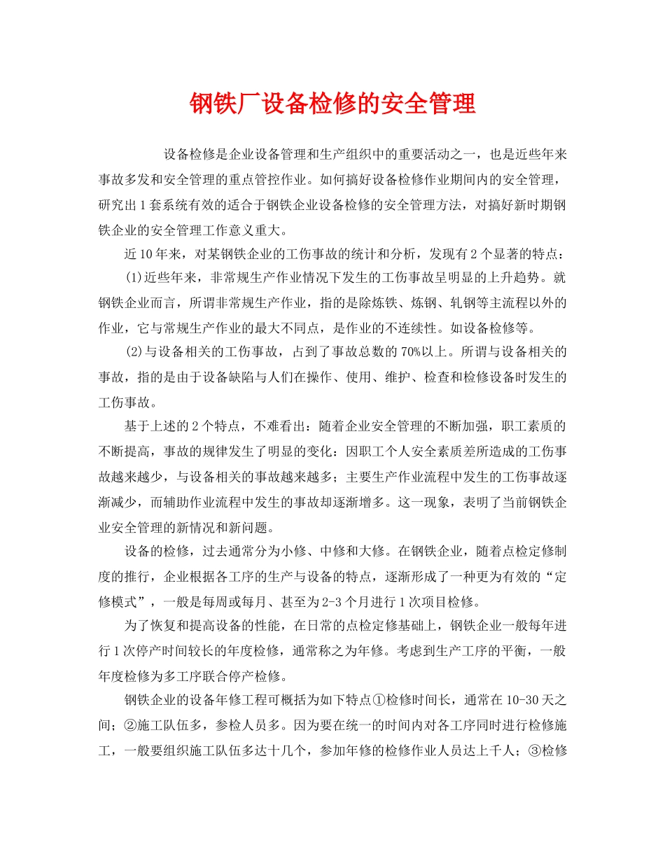 《安全管理》之钢铁厂设备检修的安全管理 _第1页