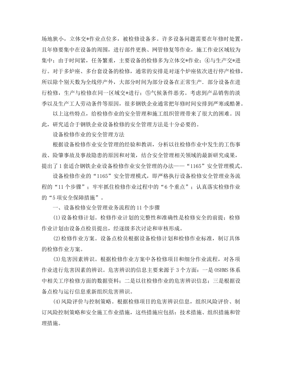 《安全管理》之钢铁厂设备检修的安全管理 _第2页