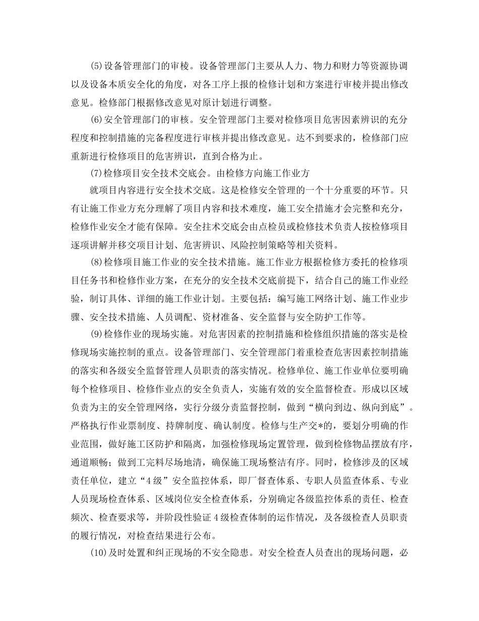 《安全管理》之钢铁厂设备检修的安全管理 _第3页