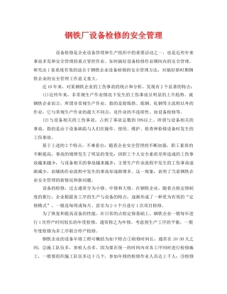 《安全管理》之钢铁厂设备检修的安全管理 