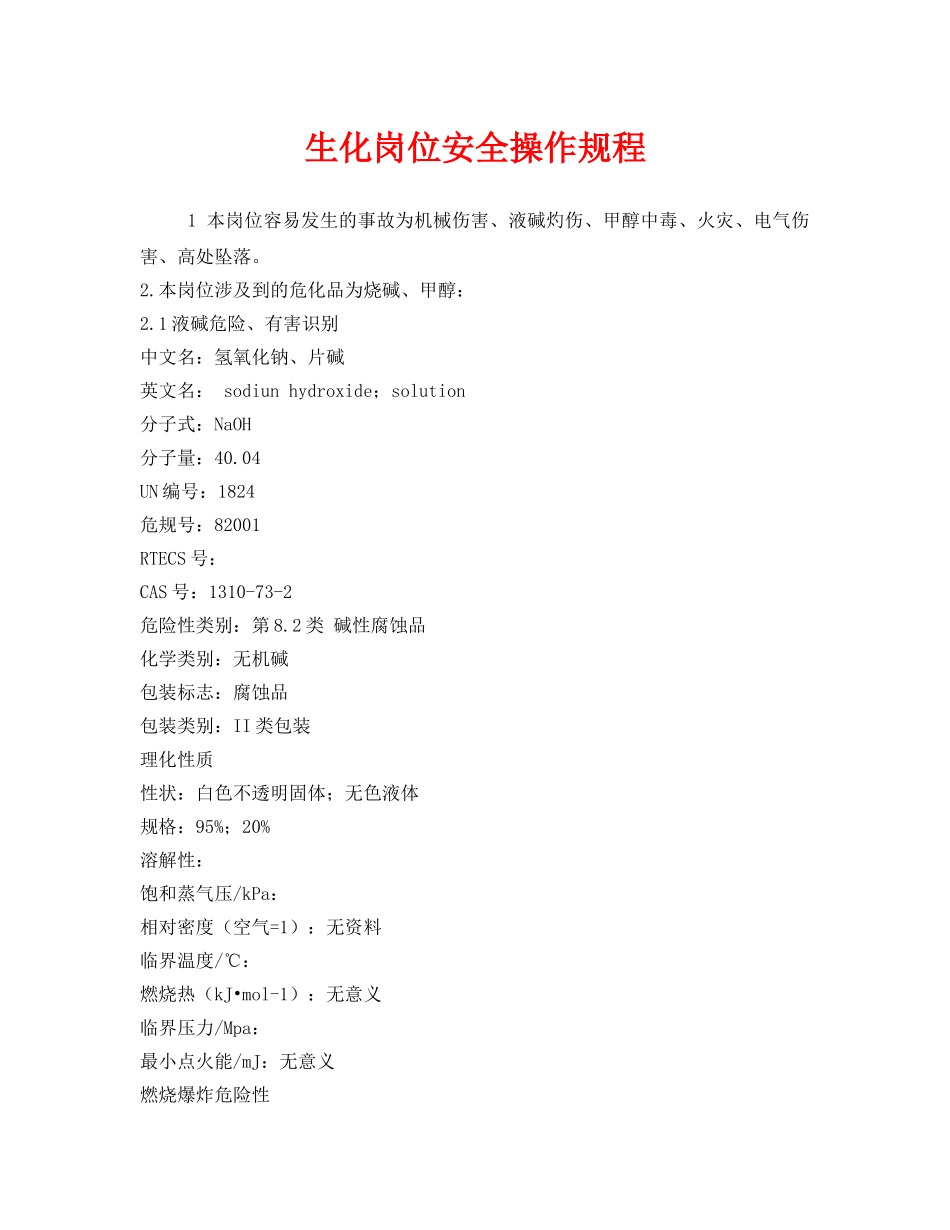 《安全操作规程》之生化岗位安全操作规程 _第1页