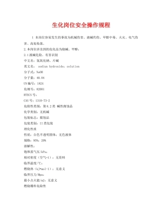 《安全操作规程》之生化岗位安全操作规程 