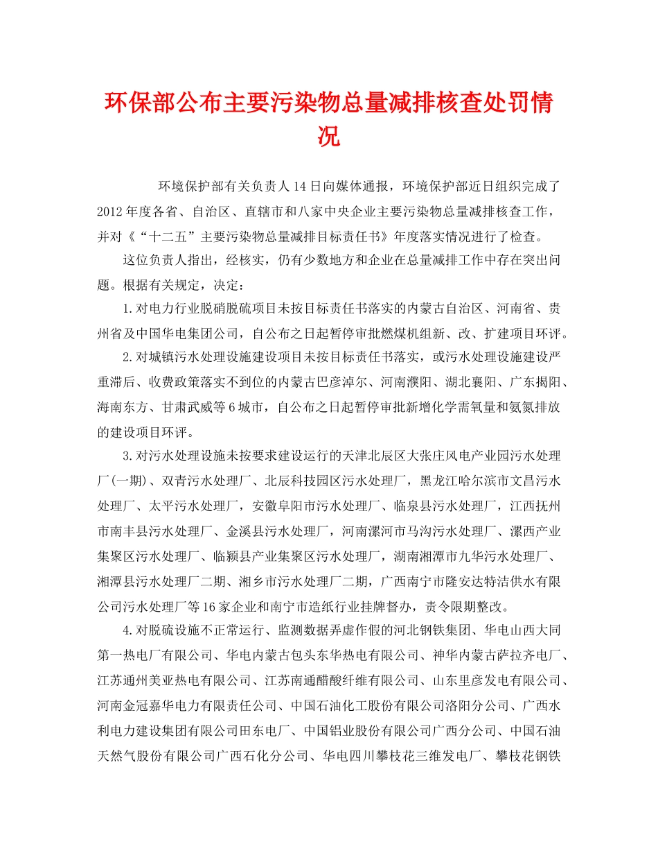 《安全管理环保》之环保部公布主要污染物总量减排核查处罚情况 _第1页