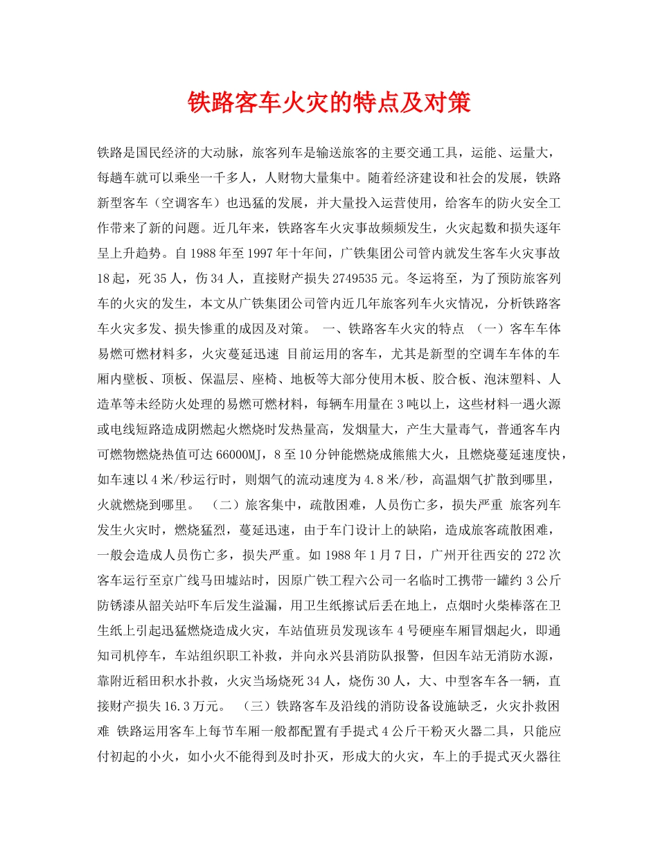 《安全常识-灾害防范》之铁路客车火灾的特点及对策 _第1页