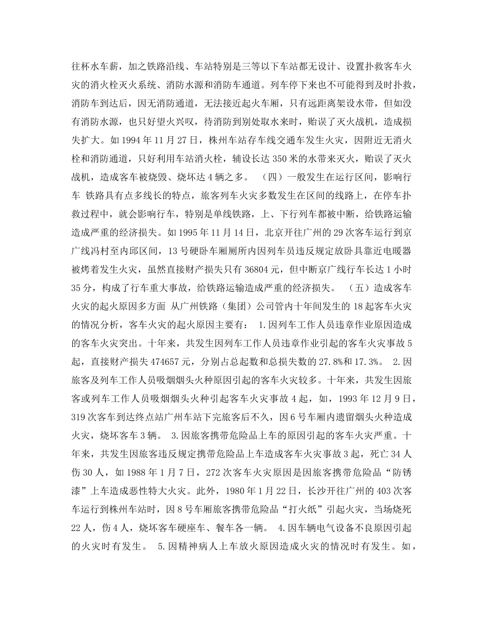 《安全常识-灾害防范》之铁路客车火灾的特点及对策 _第2页