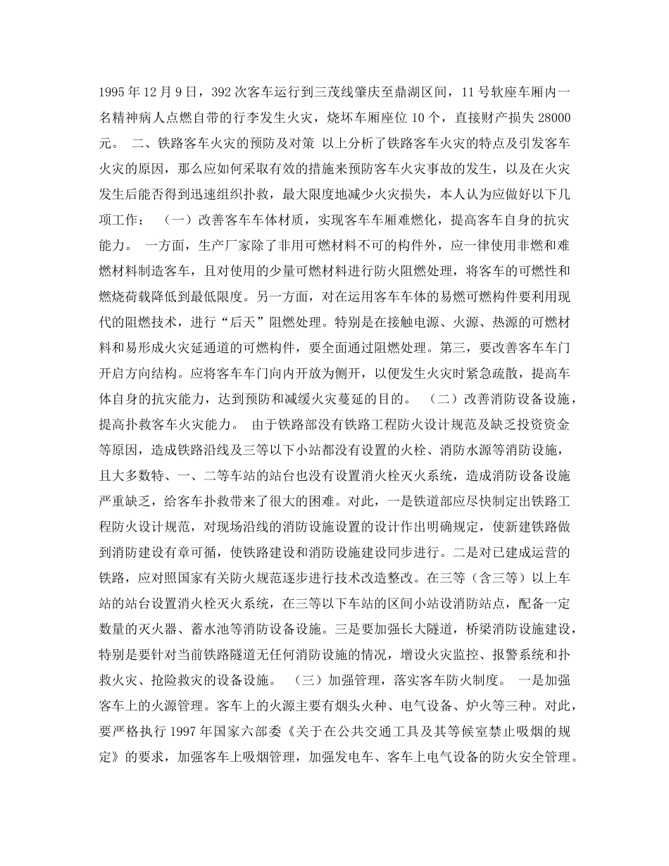 《安全常识-灾害防范》之铁路客车火灾的特点及对策 _第3页