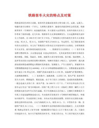 《安全常识-灾害防范》之铁路客车火灾的特点及对策 