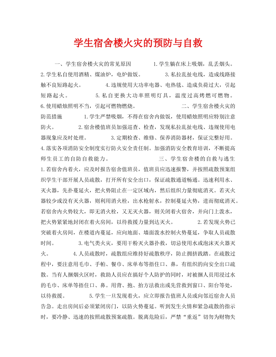 《安全常识-灾害防范》之学生宿舍楼火灾的预防与自救 _第1页