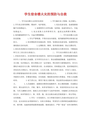 《安全常识-灾害防范》之学生宿舍楼火灾的预防与自救 