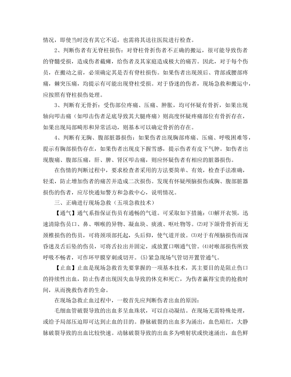 《安全常识-灾害防范》之交通事故受伤人员现场急救 _第2页