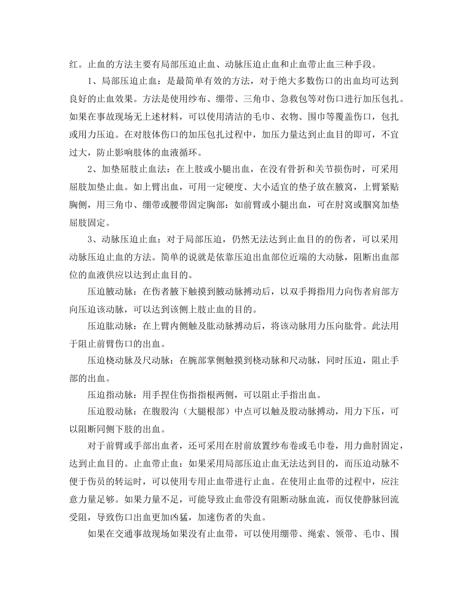 《安全常识-灾害防范》之交通事故受伤人员现场急救 _第3页