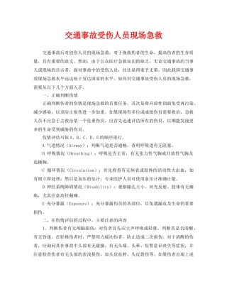 《安全常识-灾害防范》之交通事故受伤人员现场急救 