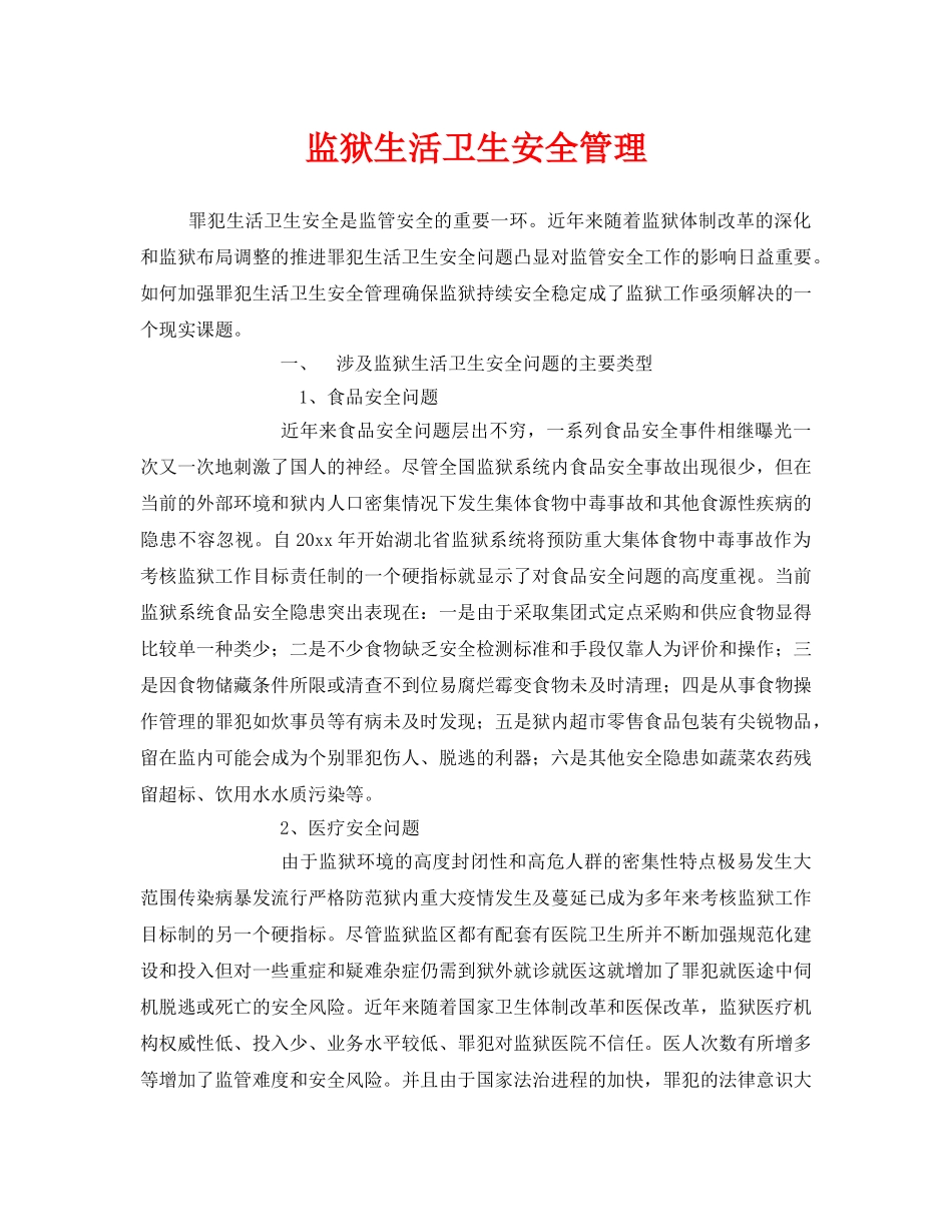 《安全管理》之监狱生活卫生安全管理 _第1页