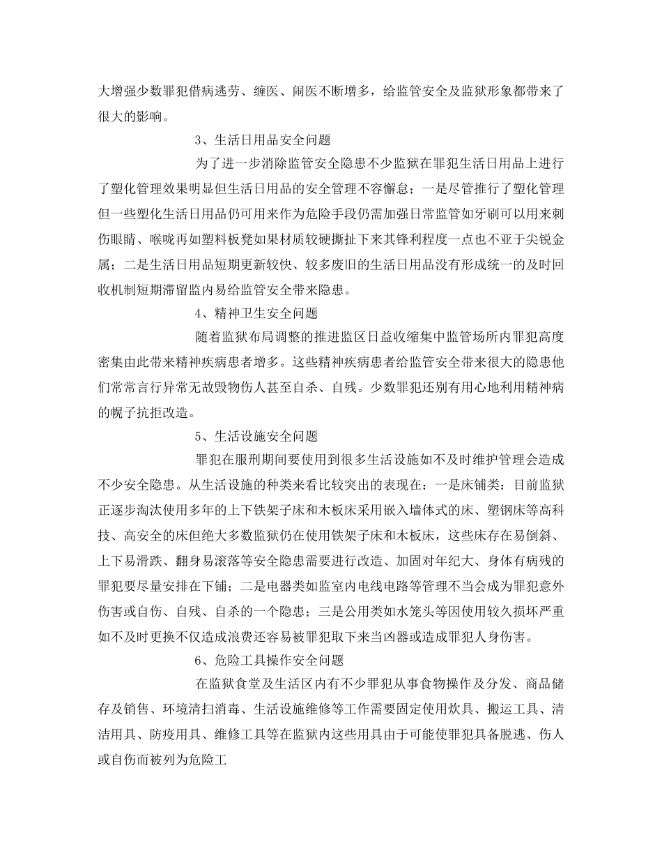 《安全管理》之监狱生活卫生安全管理 _第2页