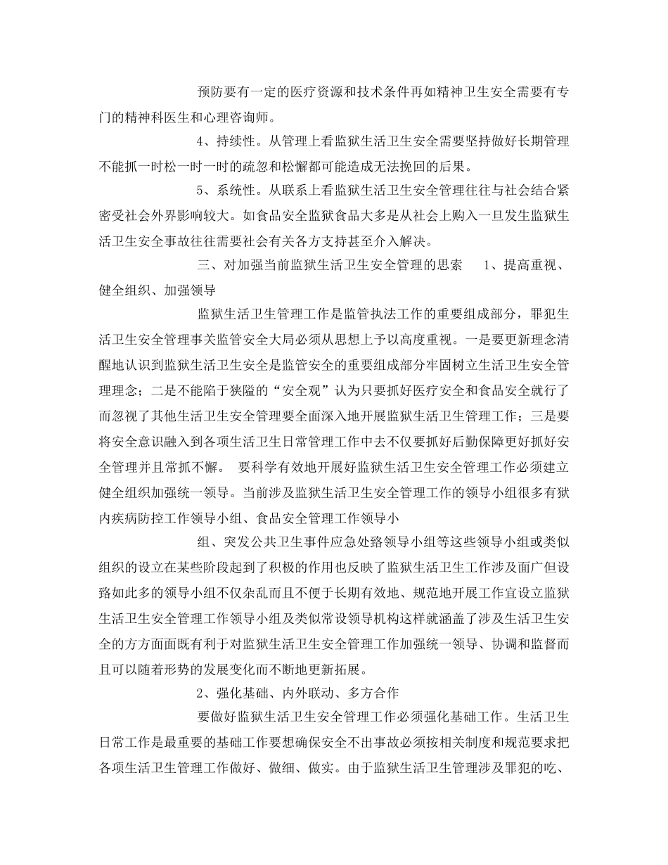 《安全管理》之监狱生活卫生安全管理 _第3页