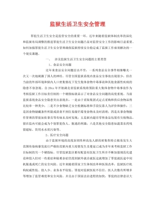 《安全管理》之监狱生活卫生安全管理 