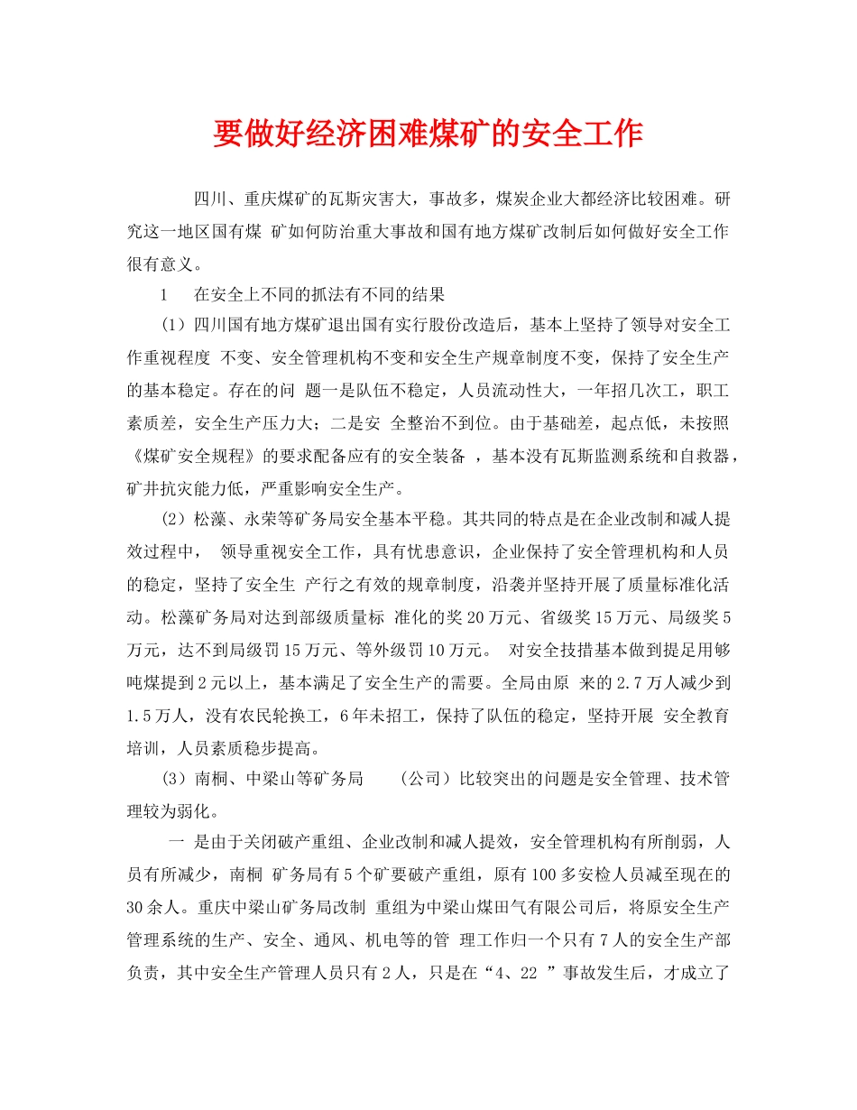《安全管理》之要做好经济困难煤矿的安全工作 _第1页