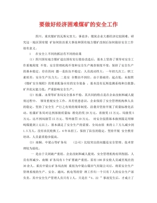 《安全管理》之要做好经济困难煤矿的安全工作 