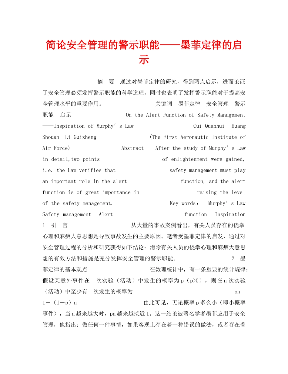 《安全管理》之简论安全管理的警示职能——墨菲定律的启示 _第1页