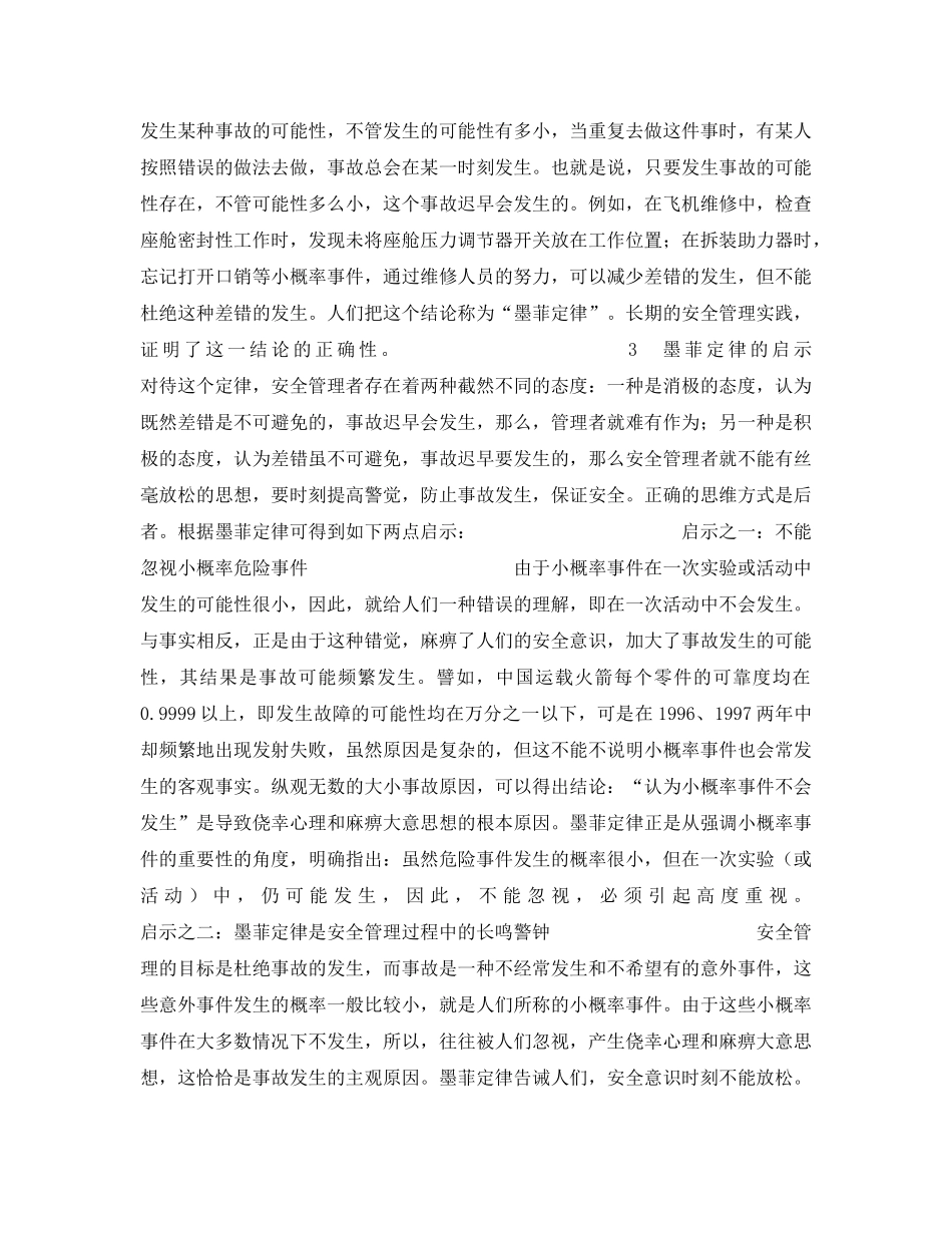 《安全管理》之简论安全管理的警示职能——墨菲定律的启示 _第2页