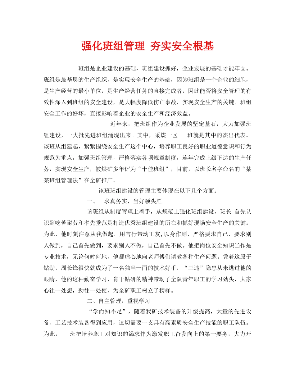 《安全管理》之强化班组管理 夯实安全根基 _第1页