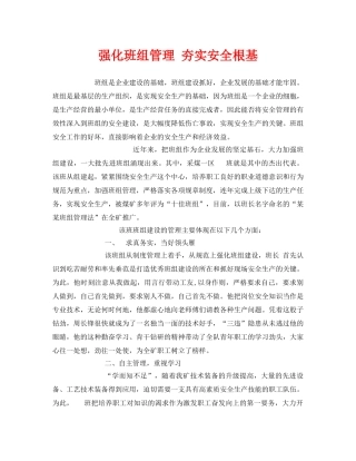 《安全管理》之强化班组管理 夯实安全根基 