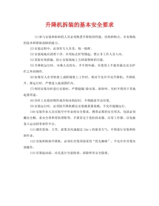 《安全管理》之升降机拆装的基本安全要求 