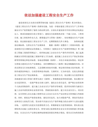 《安全管理》之依法加强建设工程安全生产工作 