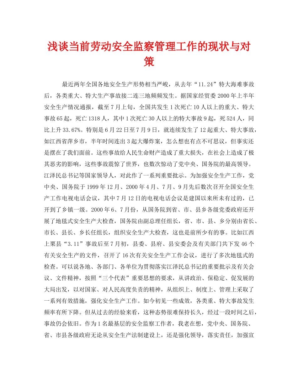 《安全管理》之浅谈当前劳动安全监察管理工作的现状与对策 _第1页