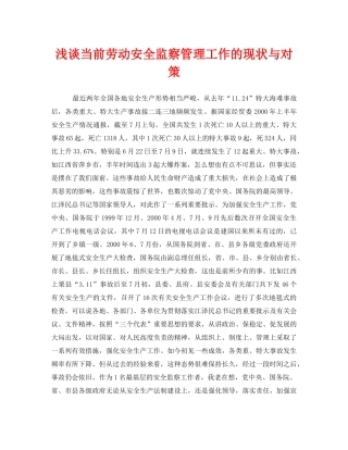 《安全管理》之浅谈当前劳动安全监察管理工作的现状与对策 