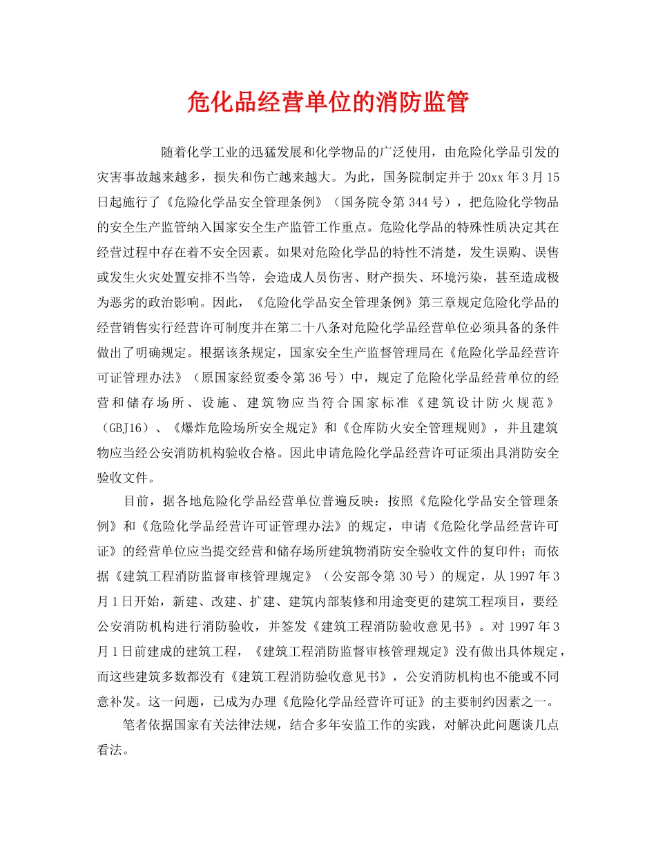 《安全管理》之危化品经营单位的消防监管 _第1页