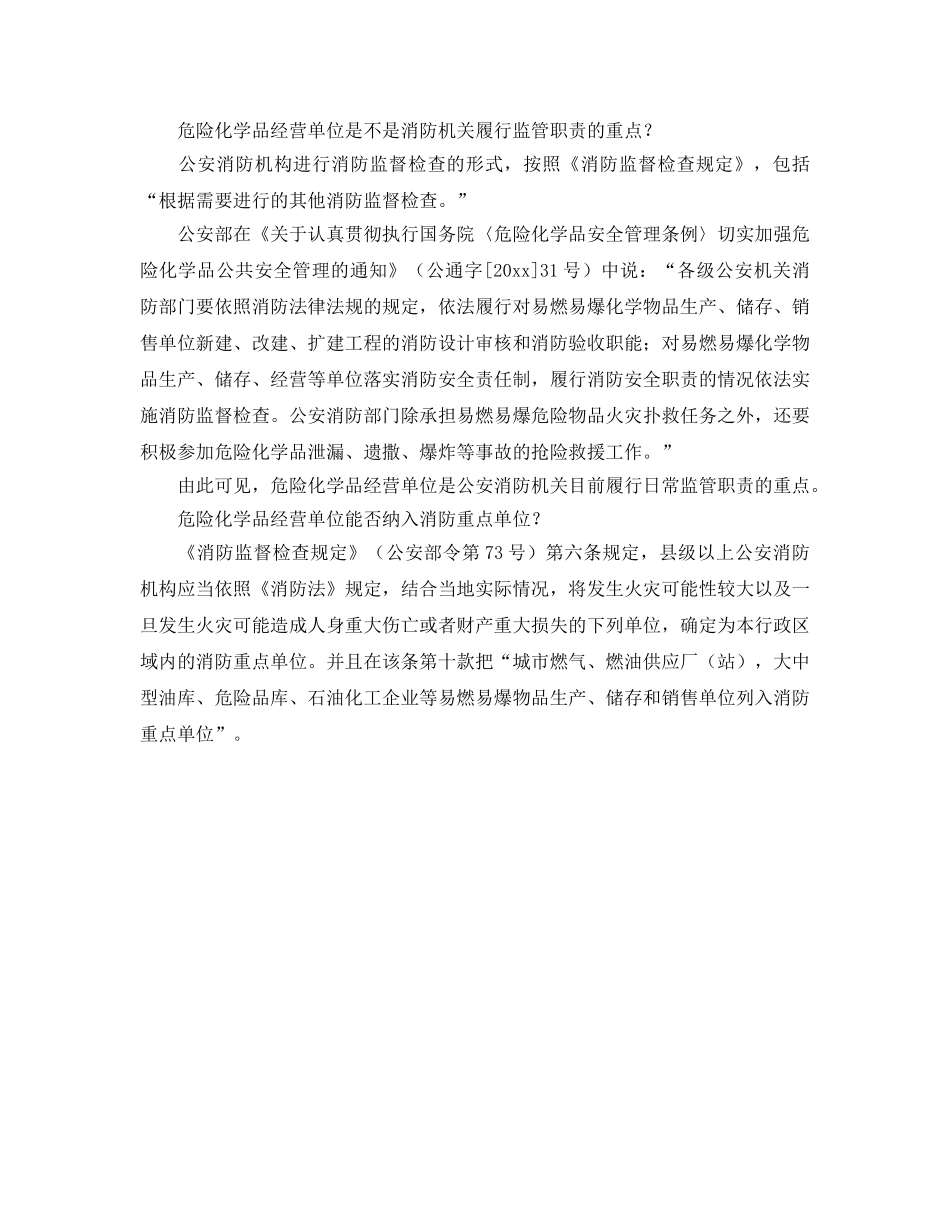 《安全管理》之危化品经营单位的消防监管 _第2页