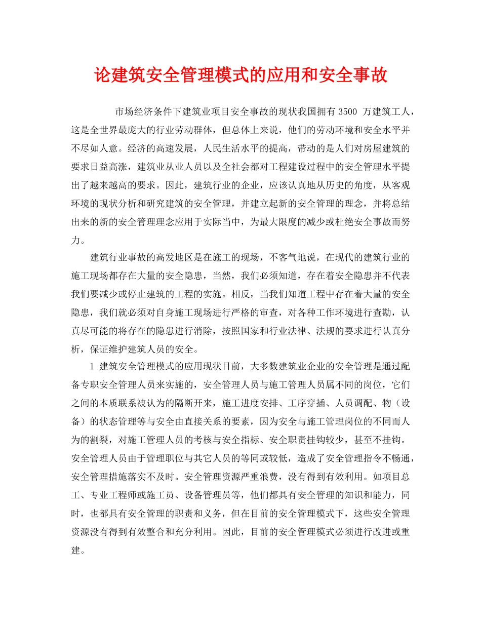 《安全管理》之论建筑安全管理模式的应用和安全事故 _第1页