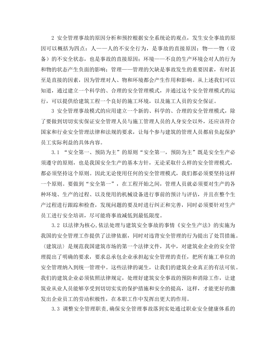《安全管理》之论建筑安全管理模式的应用和安全事故 _第2页