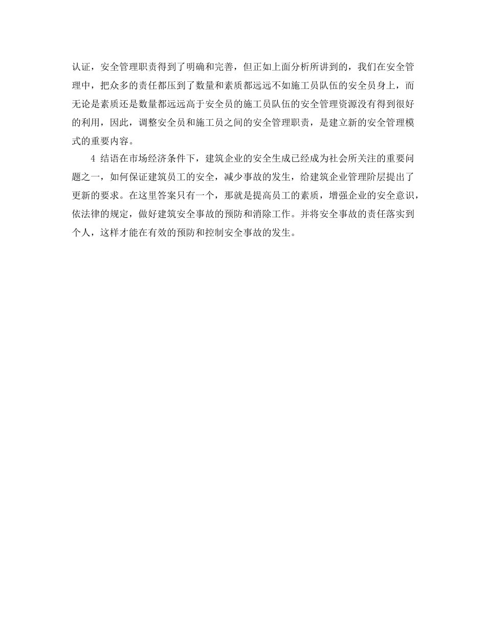 《安全管理》之论建筑安全管理模式的应用和安全事故 _第3页