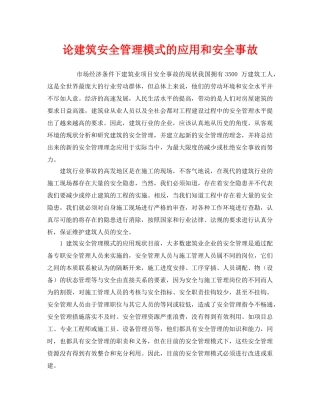 《安全管理》之论建筑安全管理模式的应用和安全事故 